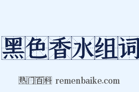 黑色香水组词是什么意思的图片